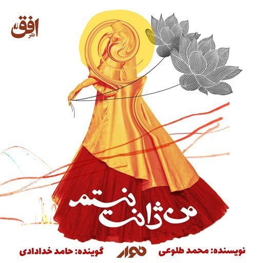تصویر جلد کتاب صوتی من ژانت نیستم