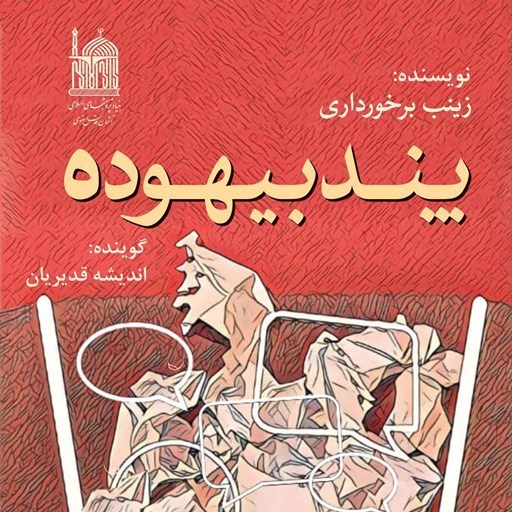 تصویر جلد کتاب صوتی پند بیهوده