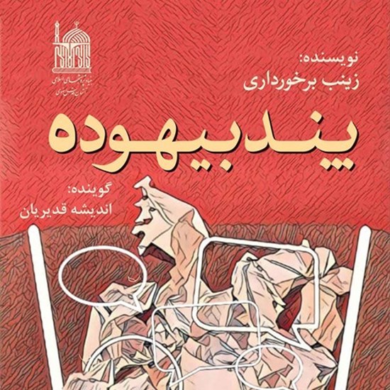 تصویر جلد کتاب صوتی پند بیهوده