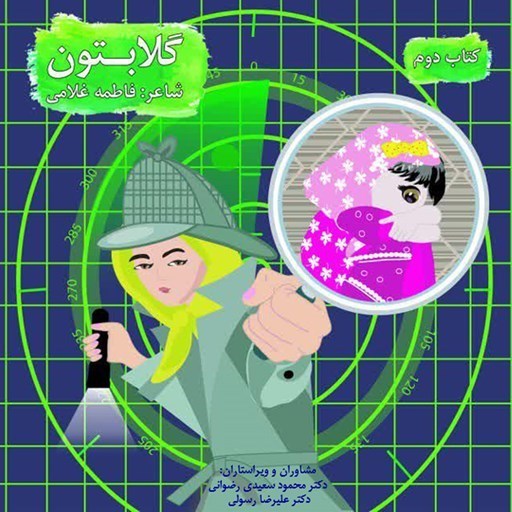 تصویر جلد کتاب صوتی گلابتون