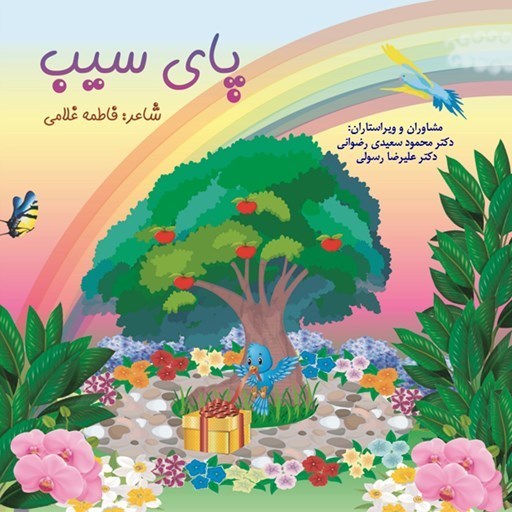 تصویر جلد کتاب صوتی پای سیب