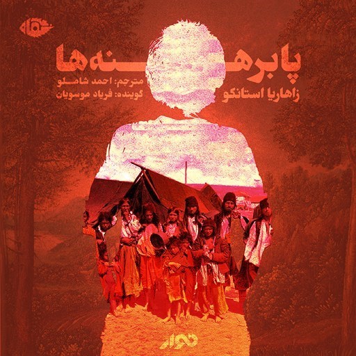 تصویر جلد کتاب صوتی پا برهنه ها