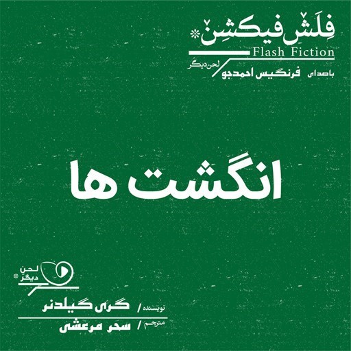 تصویر جلد کتاب صوتی انگشت ها