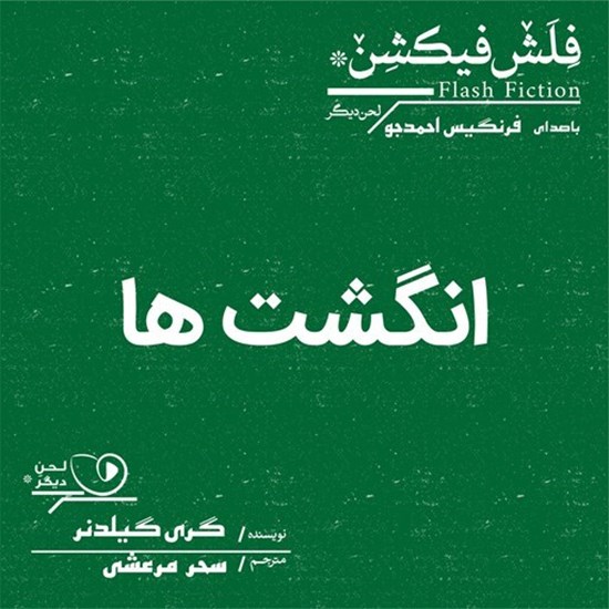 تصویر جلد کتاب صوتی انگشت ها