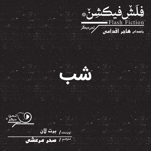 تصویر جلد کتاب صوتی شب
