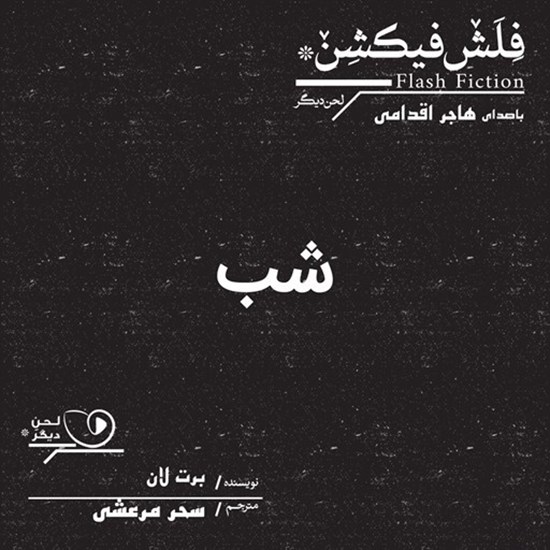 تصویر جلد کتاب صوتی شب