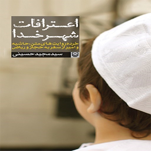 تصویر جلد کتاب صوتی اعترافات شهر خدا
