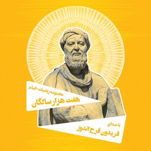 تصویر جلد کتاب صوتی مجموعه رباعیات خیام هفت هزار سالگان