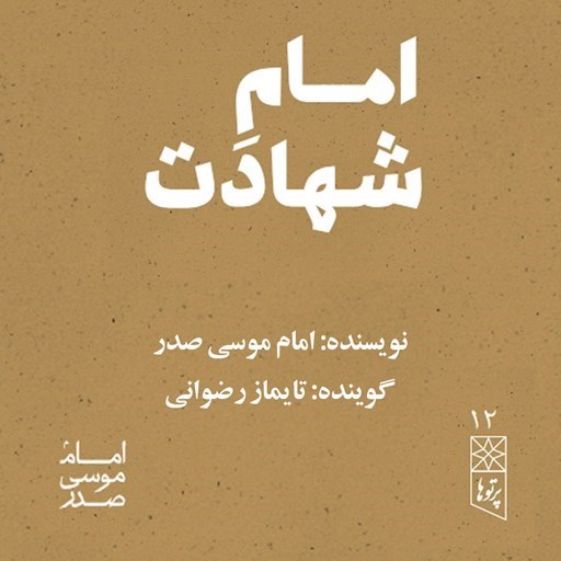 تصویر جلد کتاب صوتی امام شهادت