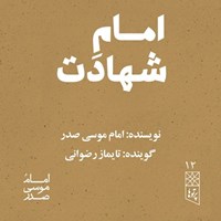 تصویر جلد کتاب صوتی امام شهادت