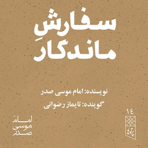 تصویر جلد کتاب صوتی سفارش ماندگار