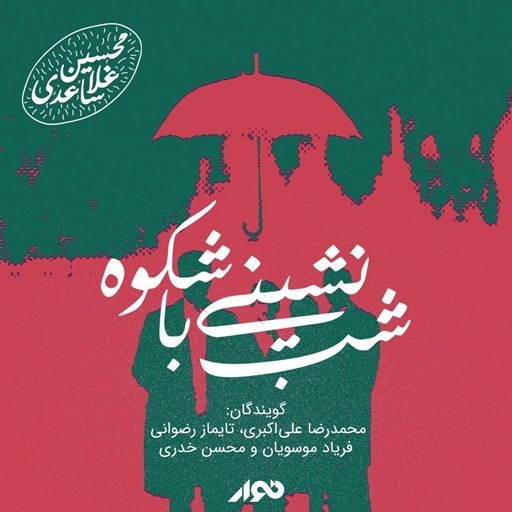 تصویر جلد کتاب صوتی شب نشینی با شکوه