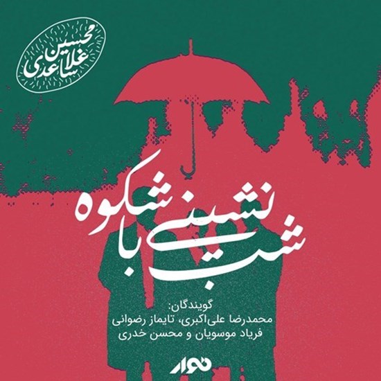 تصویر جلد کتاب صوتی شب نشینی با شکوه