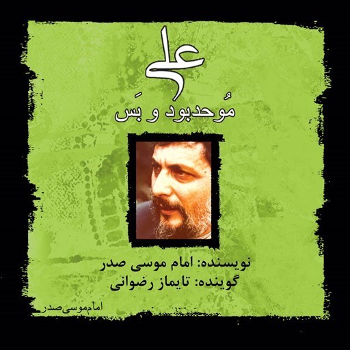 تصویر جلد کتاب صوتی علی موحد بود و بس
