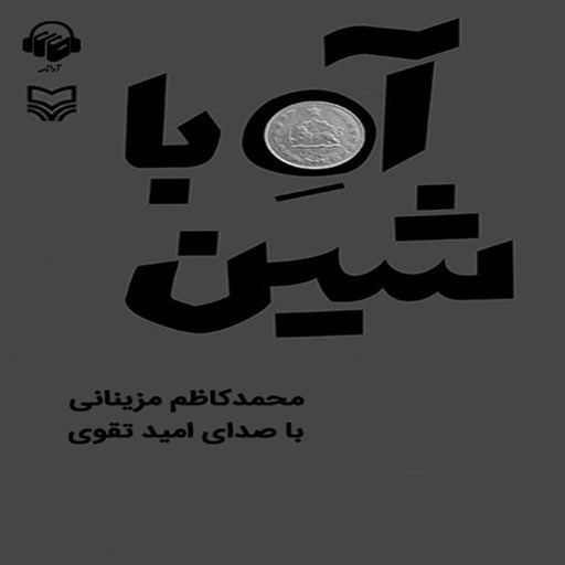 تصویر جلد کتاب صوتی آه با شین