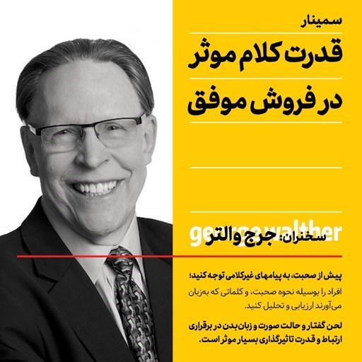 تصویر جلد کتاب صوتی قدرت کلام مؤثر در فروش موفق