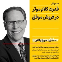 تصویر جلد کتاب صوتی قدرت کلام مؤثر در فروش موفق