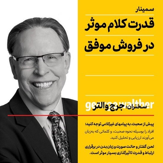 تصویر جلد کتاب صوتی قدرت کلام مؤثر در فروش موفق