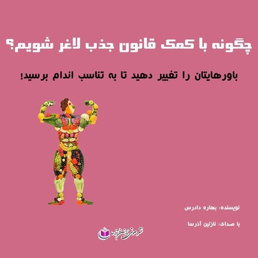 تصویر جلد کتاب صوتی چگونه با کمک قانون جذب لاغر شویم؟