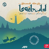 تصویر جلد کتاب صوتی سریال صوتی ارباب حلقه ها (یاران حلقه ـ قسمت اول)