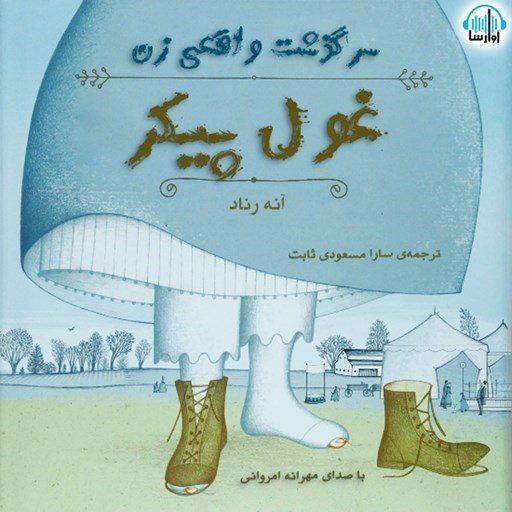 تصویر جلد کتاب صوتی سرگذشت واقعی زن غول پیکر