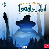 تصویر جلد کتاب صوتی سریال صوتی ارباب حلقه ها (یاران حلقه ـ قسمت دوم)