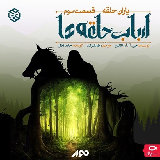 تصویر جلد کتاب صوتی سریال صوتی ارباب حلقه ها (یاران حلقه ـ قسمت سوم)