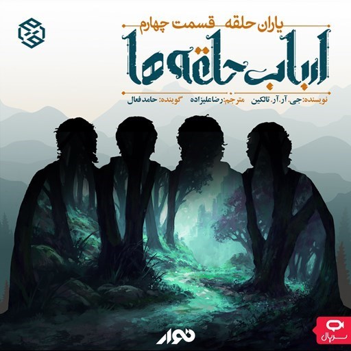 تصویر جلد کتاب صوتی سریال صوتی ارباب حلقه ها (یاران حلقه ـ قسمت چهارم)