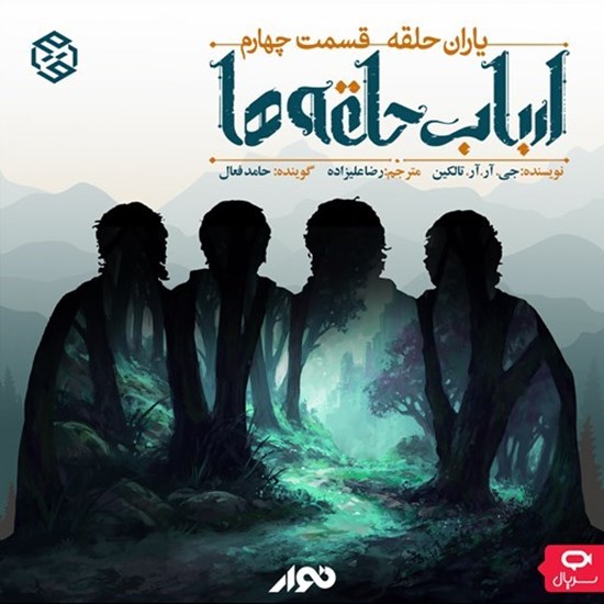 تصویر جلد کتاب صوتی سریال صوتی ارباب حلقه ها (یاران حلقه ـ قسمت چهارم)