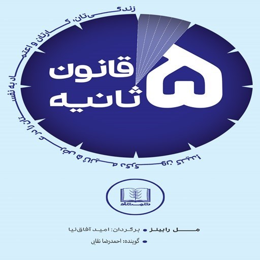 تصویر جلد کتاب صوتی قانون ۵ ثانیه