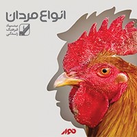 تصویر جلد کتاب صوتی انواع مردان