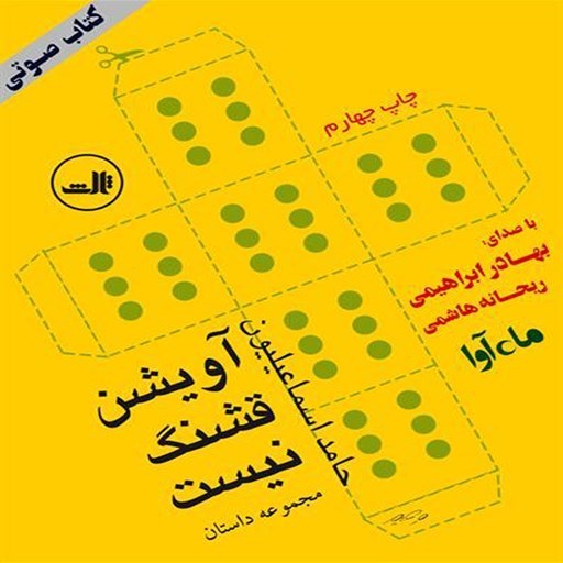 تصویر جلد کتاب صوتی آویشن قشنگ نیست