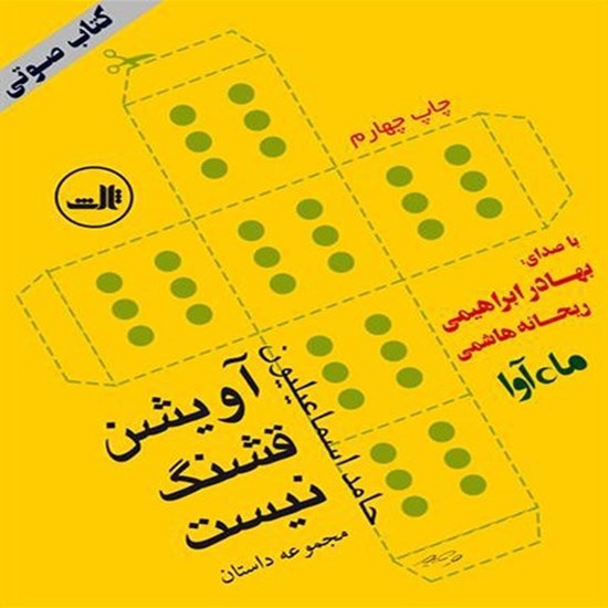 تصویر جلد کتاب صوتی آویشن قشنگ نیست
