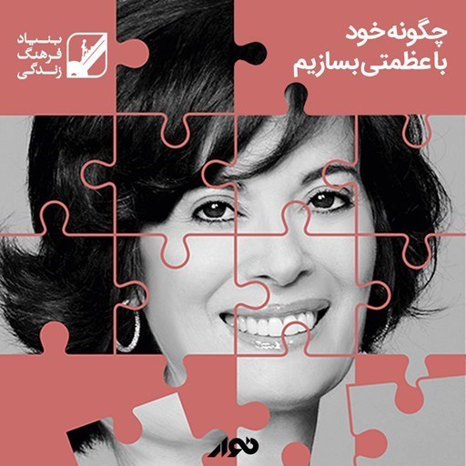 تصویر جلد کتاب صوتی چگونه خود با عظمتی بسازیم