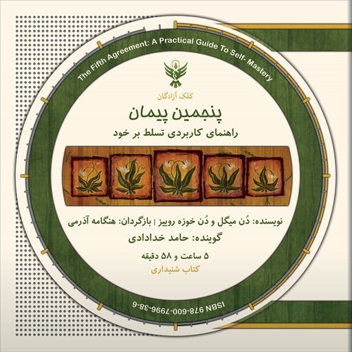 تصویر جلد کتاب صوتی پنجمین پیمان