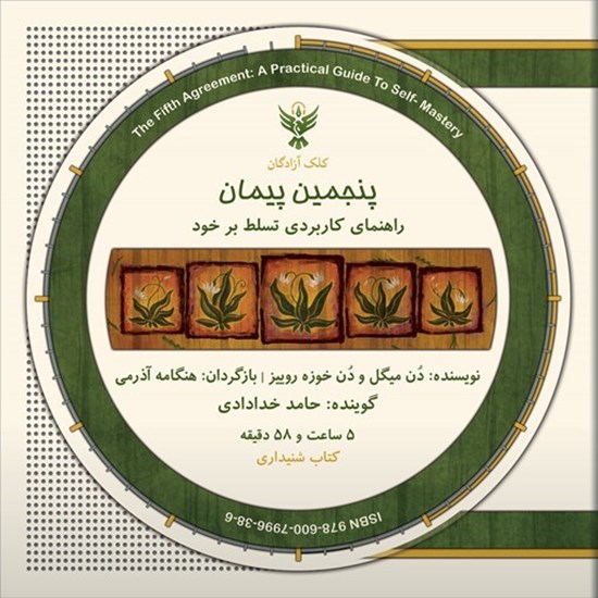 تصویر جلد کتاب صوتی پنجمین پیمان