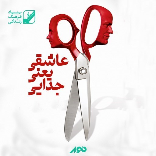 تصویر جلد کتاب صوتی عاشقی یعنی جدایی
