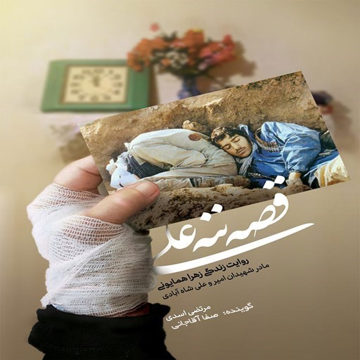 تصویر جلد کتاب صوتی قصه ننه علی