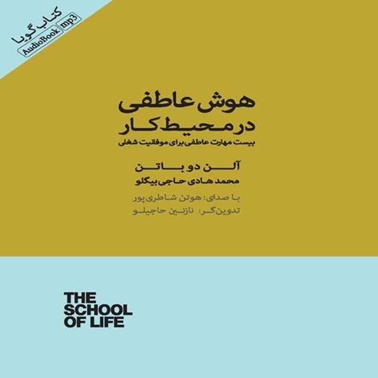 تصویر جلد کتاب صوتی هوش عاطفی در محیط کار