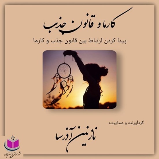 تصویر جلد کتاب صوتی کارما و قانون جذب