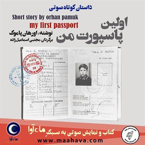 تصویر جلد کتاب صوتی اولین پاسپورت من