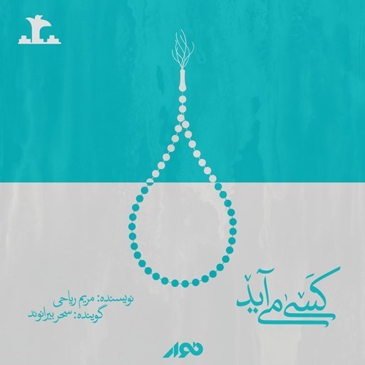 تصویر جلد کتاب صوتی کسی می آید