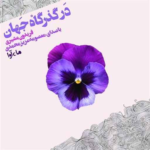 تصویر جلد کتاب صوتی در گذرگاه جهان