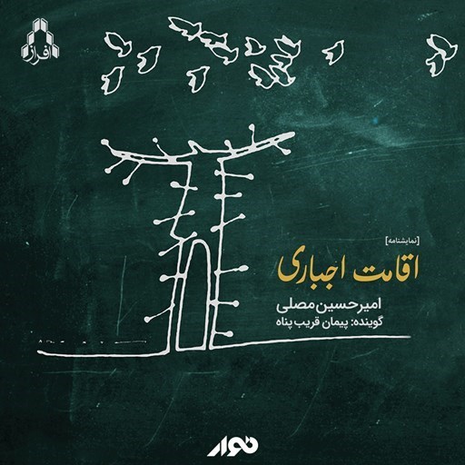 تصویر جلد کتاب صوتی اقامت اجباری