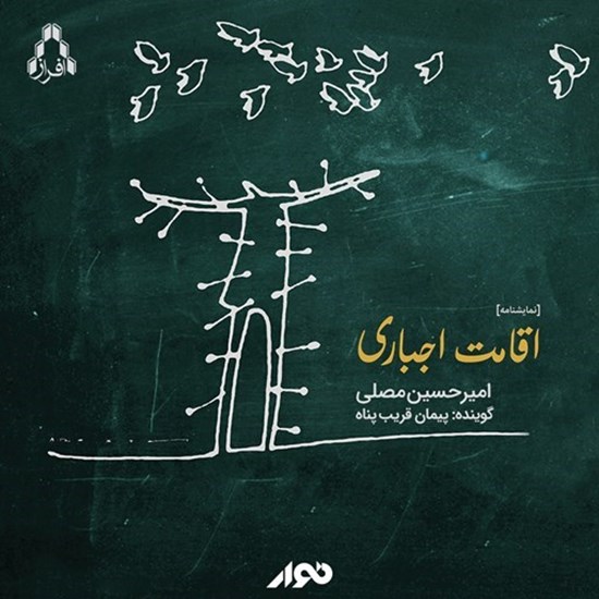 تصویر جلد کتاب صوتی اقامت اجباری
