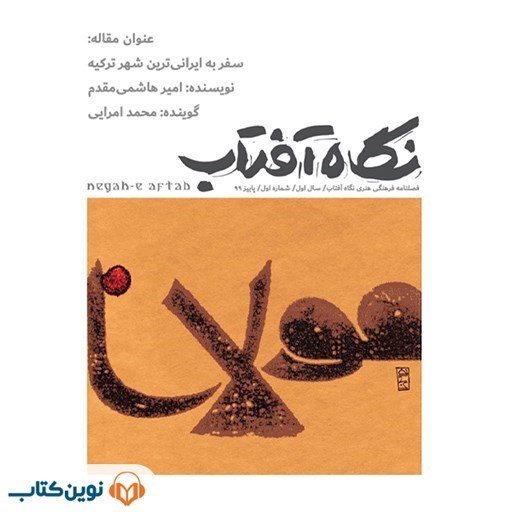 تصویر جلد کتاب صوتی فصلنامه فرهنگی هنری نگاه آفتاب شماره ۱