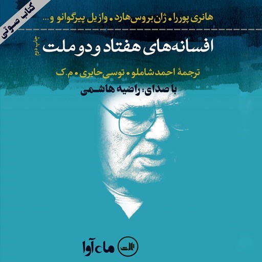 تصویر جلد کتاب صوتی افسانه های هفتاد و دو ملت