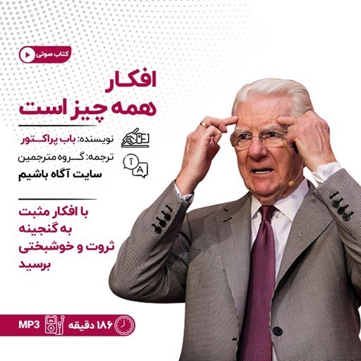 تصویر جلد کتاب صوتی افکار همه چیز است