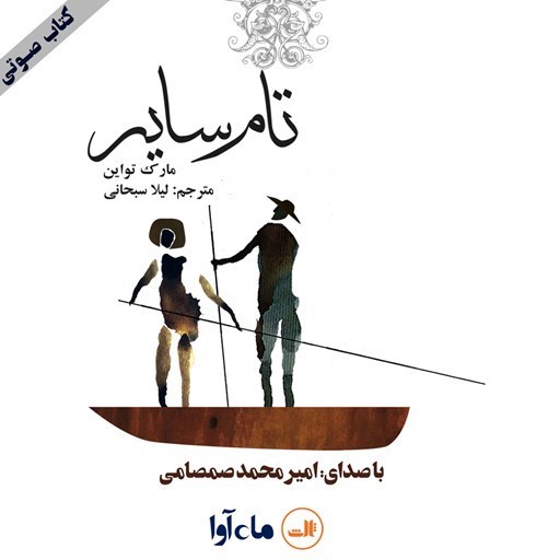 تصویر جلد کتاب صوتی تام سایر