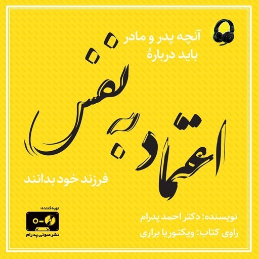 تصویر جلد کتاب صوتی آنچه پدر و مادر باید درباره اعتماد به نفس فرزند خود بدانند